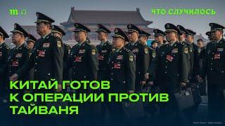 Война Китая и Тайваня может начаться в любой момент?