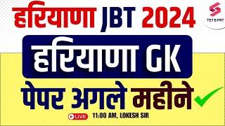 HARYANA JBT भर्ती 2024 |Haryana GK for HSSC JBT 2024 | HARYANA GK | HSSC JBT EXAM DATE | LOKESH SIR