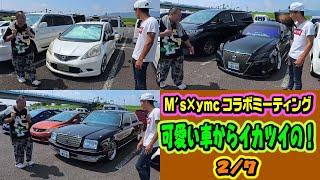 [M's×ymcコラボMT 2/7]  オールジャンルで色んな車大集合！センチュローやクラウンがイカツイ！コラボミーティング