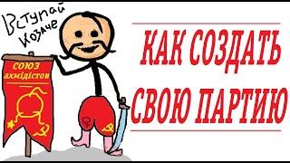 Как создать партию?