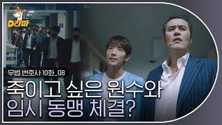 [D라마] EP10-08 여기 진짜 액션 맛집 이네;; 입 벌리고 본 이준기와 최민수의 액션  | #무법변호사  180610