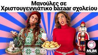 ΜΑΝΟΥΛΕΣ ΣΕ ΧΡΙΣΤΟΥΓΕΝΝΙΑΤΙΚΟ BAZAAR ΣΧΟΛΕΙΟΥ | 5 Minute Mum - Έλενα Χαραλαμπούδη