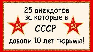 Анекдоты за которые в СССР садили в тюрьму! Сборник Советских анекдотов! Юмор!