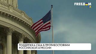 Вооруженная агрессия РФ. Заявления США. Разбор