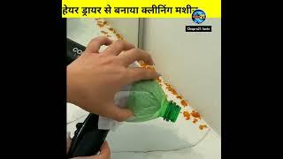 chopra21 facts/हेयर ड्रायर से बनाया garbage cleaning machine #shorts