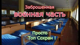 Заброшенная военная часть. Отличный сохран !