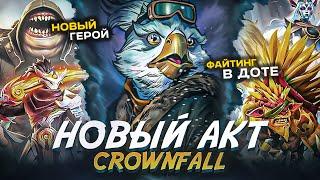 3-Й АКТ ПАВШЕЙ КОРОНЫ / НОВЫЙ РЕЖИМ ФАЙТИНГА / CROWNFALL COLLECTOR'S CACHE / НОВЫЙ КОМИКС | DOTA 2