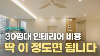 견적금액 오픈!  30평 인테리어 비용 딱 이 정도면 됩니다  | 대전 인테리어 동구 어진마을 아파트 리모델링 #대전인테리어