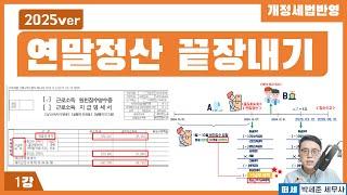 [2025신고 연말정산] 1강 - 연말정산이란? -(2024 개정세법 반영) (계속근무자 , 원천징수, 근로소득자 세금신고, 연말정산 하는법) '교안 더보기란'