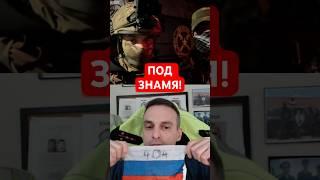 ОККУПАНТЫ ПОД ЗНАМЯ! #shorts #mrrissso #мрриссо