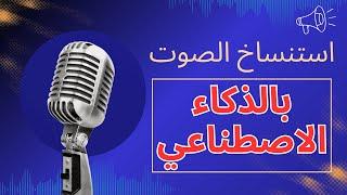 استنساخ الصوت بالذكاء الاصطناعي