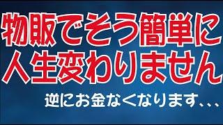 【悲報】物販で簡単に人生変えるなんて無理です。逆にお金がどんどん出ていきます。。。