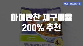 아이반찬 재구매율 200% 추천