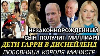 НЕЗАКОННОРОЖДЕННЫЙ СЫН! Принц УИЛЬЯМ НЕ СДЕРЖАЛСЯ_ Гарри и МЕГАН СКАНДАЛ В ДИСНЕЙЛЕНД_Король СПИТ С