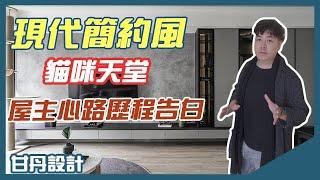 【甘丹作品開箱】現代簡約風-3房1廳的貓咪天堂-屋主心路歷程告白-【甘丹串門子】-甘丹設計