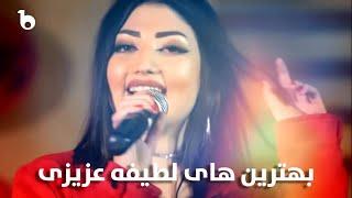 Latifa Azizi Best Performances in Barbud Music | بهترین آهنگ های لطیفه عزیزی