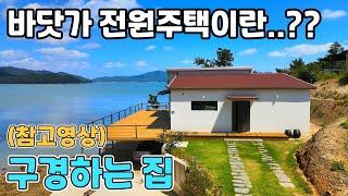 (참고영상) 해외보다 더 완벽한 뷰를 자랑합니다!  바다조망 끝판왕 전원주택.  구경하세요 ^^