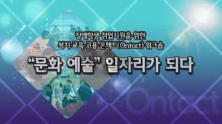 2020년 장애학생 취업지원을 위한 복지·교육·고용 온택트(Ontact) 워크숍 “문화 예술”, 일자리가 되다