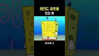 레전드 공포썰 [한자 뜻]
