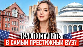 Как поступить в MIT, Harvard, Yale, Columbia ИНОСТРАНЦУ? Пошаговое руководство!