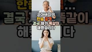 (실제 사연) 시아버지의 ‘한숨’ 공격... 결국 제가 똑같이 해줬습니다