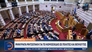 Ομόφυλα ζευγάρια: Μηνύματα Μητσοτάκη για το νομοσχέδιο σε πολίτες και βουλευτές | OPEN TV