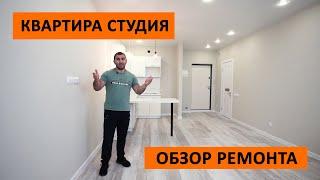 Квартира студия || Обзор ремонта