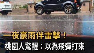 一夜豪雨伴雷擊！　桃園人驚醒：以為飛彈打來－民視新聞