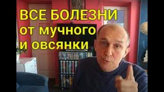 ОГРАНИЧЕНИЯ В ЕДЕ Ч3. Какие болезни вызывают злаковые (пшеница, овсянка, ячмень, рожь)