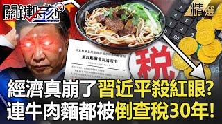 習近平殺紅眼！連牛肉麵都要「倒查稅30年」中國經濟真崩了！？韭菜割進每個人的家中！-【關鍵時刻】劉寶傑