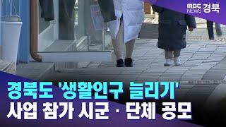 경북도 '생활인구 늘리기' 사업 참가 시군·단체 공모 / 안동MBC