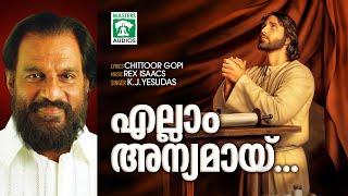 Ellam Anyamaay | എല്ലാം അന്യമായ് | K.J Yesudas | Rex Isaacs | Chittoor Gopi