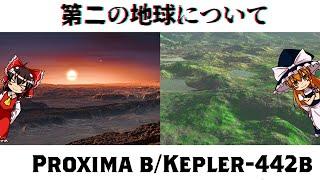 【ゆっくり解説】第二の地球について語るぜ【プロキシマb/ケプラー442b】