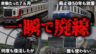 【即廃線】あまりにも短命に終わってしまった悲惨な鉄道路線6選【ゆっくり解説】