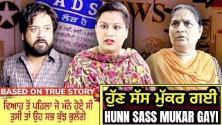 ਹੁਣ ਸੱਸ ਮੁੱਕਰ ਗਈ  Hun Sass Mukar Gayi | Mr Mrs Devgan | Harminder Mindo | Short Punjabi Movie 2023