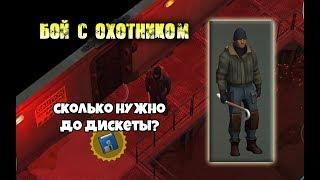 Бой со слепым охотником! Много до дискеты? - Last Day on Earth: Survival