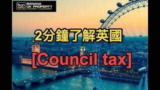 2分鐘了解英國 - council tax