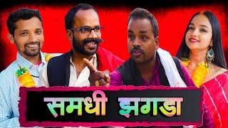 SAMDHI JHAGDA  ||  समधी झगड़ा  #video #upendracomedy #upendravlogs #mahendracomedy #khorthacomedy