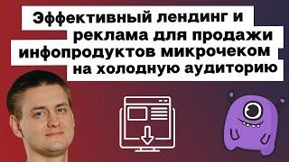 Эффективный лендинг и реклама для продажи инфопродуктов микрочеком на холодную аудиторию | Yagla