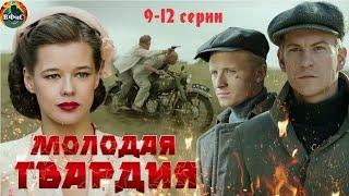 Молодая Гвардия (2015) Военная драма. 9-12 серии Full HD