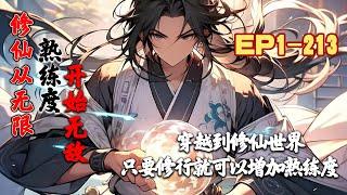 《修仙：从无限熟练度开始无敌》第1~213话 中年外卖员穿越修仙世界，系统半废，只剩下熟练度增加功能#AI漫画 #小说推文 #原创 #热血 #玄幻 #穿越 #系统 #阿星漫谈