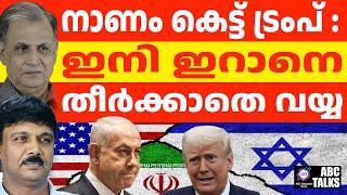 ട്രംപ് നാണം കെട്ടു , ഇനി എന്ത്? | ABC TALKS | TRUMP & IRAN |