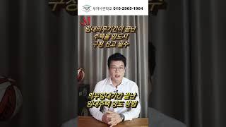 의무임대기간이 끝난 임대주택 양도방법 #shorts