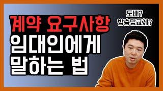 집구하기 팁! 부동산 계약 요구사항 집주인에게 말하는 법 [덕방아재]