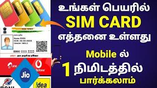 உங்கள் பெயரில் எத்தனை Sim Card உள்ளது |How to check sim card details |How many sim card on my aadhar