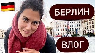 БЕРЛИН. Где вкусно покушать? Обстановка в городе. Обзор отеля. Сколько стоит проезд? Ноябрь 2022