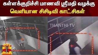 கள்ளக்குறிச்சி மாணவி ஸ்ரீமதி வழக்கு - வெளியான CCTV காட்சி..! Kallakurichi | Srimathi | CCTV