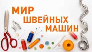 Рекламный графический ролик для бутика "Мир швейных машин" Караганда