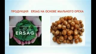 Вебинар от 24.05  Линейка по уходу за домом Ersag.  Способы применения