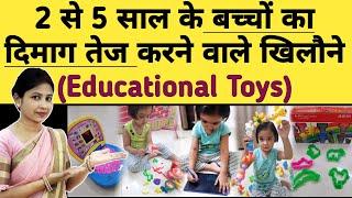 2 से 5 साल के बच्चों का दिमाग तेज करने वाले खिलौने (Toys). Brain Development Activities for kids.